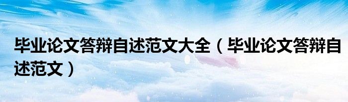 毕业论文答辩自述范文大全（毕业论文答辩自述范文）