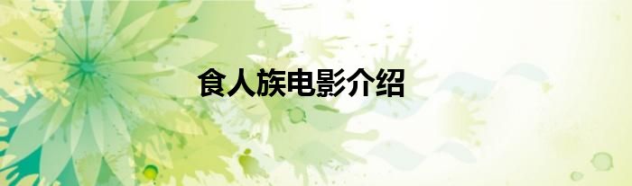 食人族电影介绍