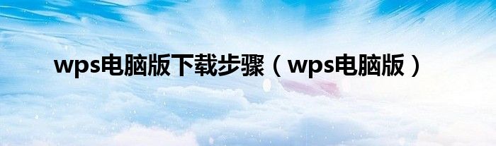 wps电脑版下载步骤（wps电脑版）