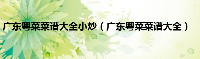 广东粤菜菜谱大全小炒（广东粤菜菜谱大全）