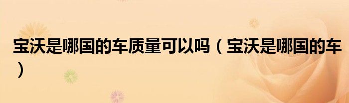 宝沃是哪国的车质量可以吗（宝沃是哪国的车）