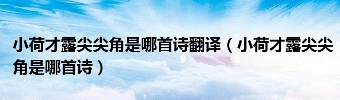 小荷才露尖尖角是哪首诗翻译（小荷才露尖尖角是哪首诗）