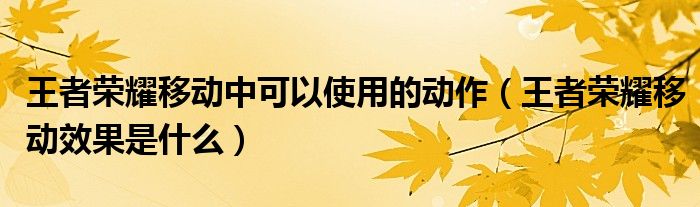 王者荣耀移动中可以使用的动作（王者荣耀移动效果是什么）