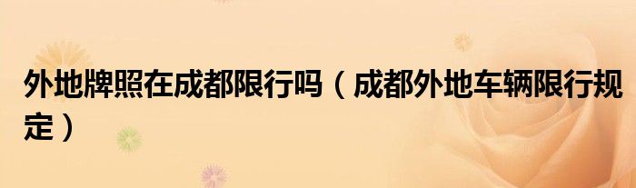 外地牌照在成都限行吗（成都外地车辆限行规定）