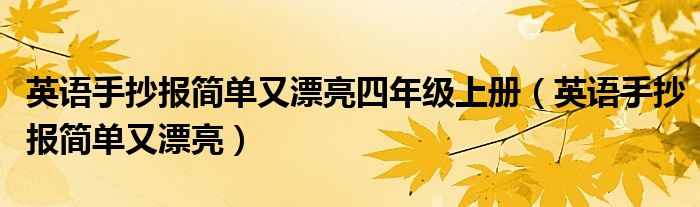 英语手抄报简单又漂亮四年级上册（英语手抄报简单又漂亮）