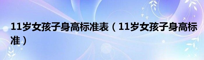 11岁女孩子身高标准表（11岁女孩子身高标准）