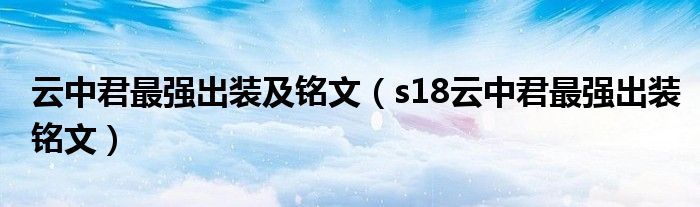 云中君最强出装及铭文（s18云中君最强出装铭文）