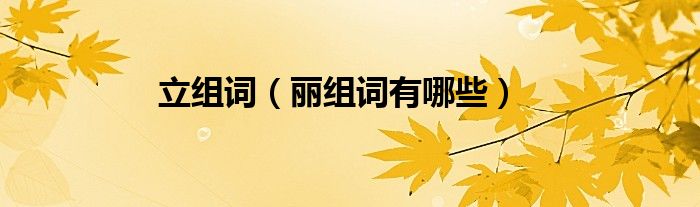 立组词（丽组词有哪些）