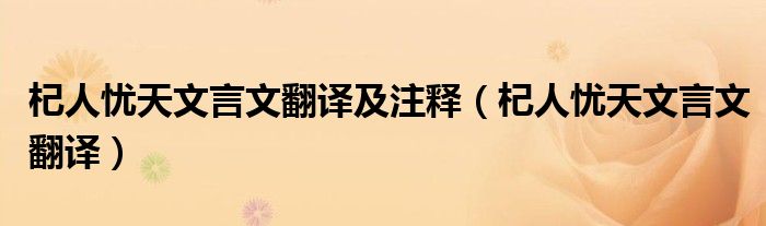 杞人忧天文言文翻译及注释（杞人忧天文言文翻译）