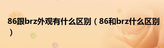 86跟brz外观有什么区别（86和brz什么区别）