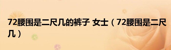 72腰围是二尺几的裤子 女士（72腰围是二尺几）