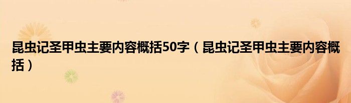 昆虫记圣甲虫主要内容概括50字（昆虫记圣甲虫主要内容概括）