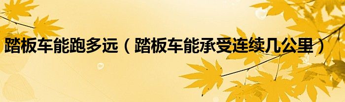 踏板车能跑多远（踏板车能承受连续几公里）
