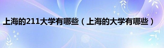 上海的211大学有哪些（上海的大学有哪些）