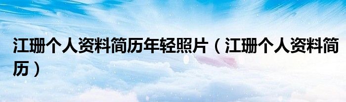 江珊个人资料简历年轻照片（江珊个人资料简历）