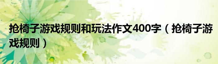 抢椅子游戏规则和玩法作文400字（抢椅子游戏规则）