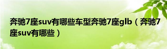 奔驰7座suv有哪些车型奔驰7座glb（奔驰7座suv有哪些）
