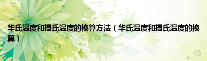 华氏温度和摄氏温度的换算方法（华氏温度和摄氏温度的换算）
