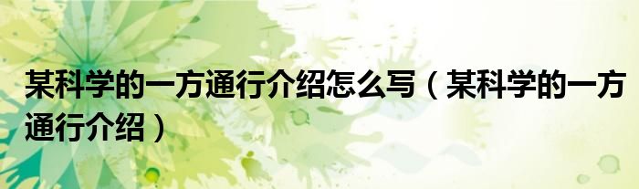某科学的一方通行介绍怎么写（某科学的一方通行介绍）
