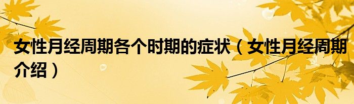 女性月经周期各个时期的症状（女性月经周期介绍）