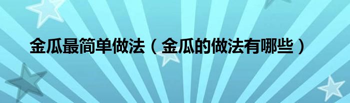 金瓜最简单做法（金瓜的做法有哪些）