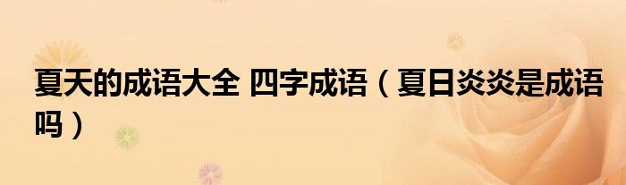 夏天的成语大全 四字成语（夏日炎炎是成语吗）