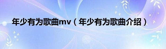 年少有为歌曲mv（年少有为歌曲介绍）