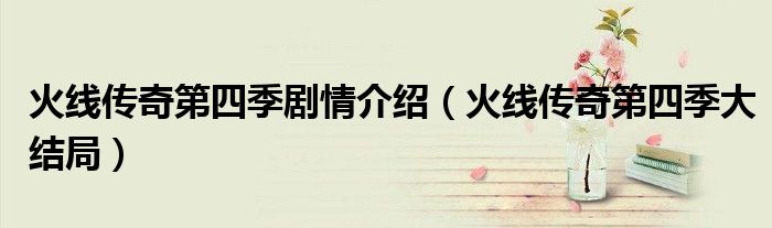 火线传奇第四季剧情介绍（火线传奇第四季大结局）