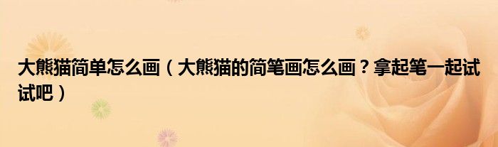 大熊猫简单怎么画（大熊猫的简笔画怎么画？拿起笔一起试试吧）