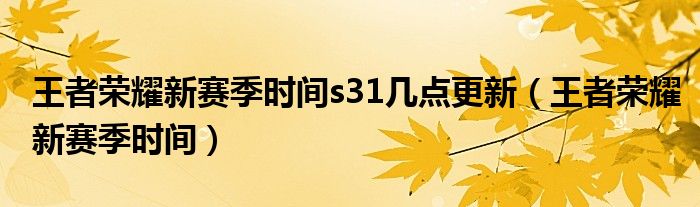 王者荣耀新赛季时间s31几点更新（王者荣耀新赛季时间）
