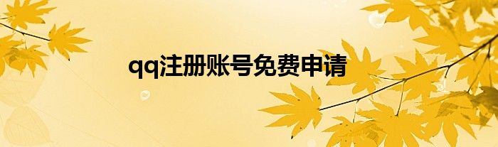 qq注册账号免费申请