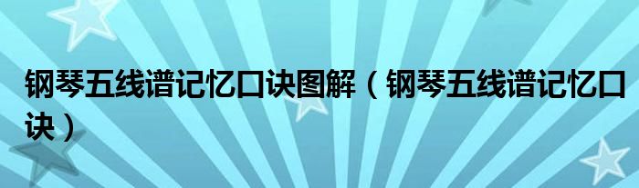 钢琴五线谱记忆口诀图解（钢琴五线谱记忆口诀）