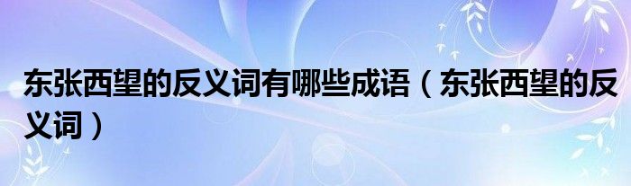 东张西望的反义词有哪些成语（东张西望的反义词）