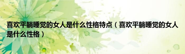 喜欢平躺睡觉的女人是什么性格特点（喜欢平躺睡觉的女人是什么性格）
