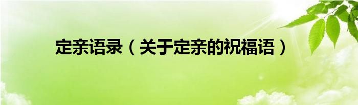 定亲语录（关于定亲的祝福语）