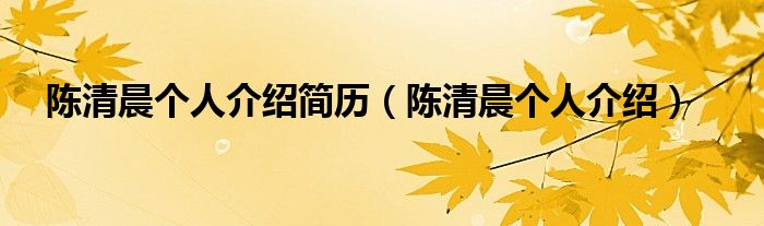 陈清晨个人介绍简历（陈清晨个人介绍）