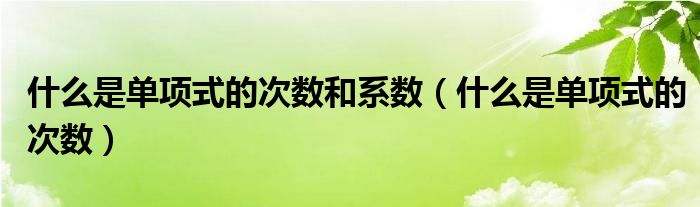 什么是单项式的次数和系数（什么是单项式的次数）