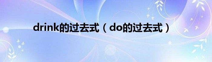 drink的过去式（do的过去式）