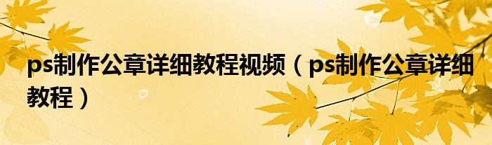 ps制作公章详细教程视频（ps制作公章详细教程）