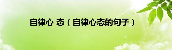 自律心 态（自律心态的句子）