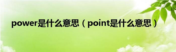 power是什么意思（point是什么意思）