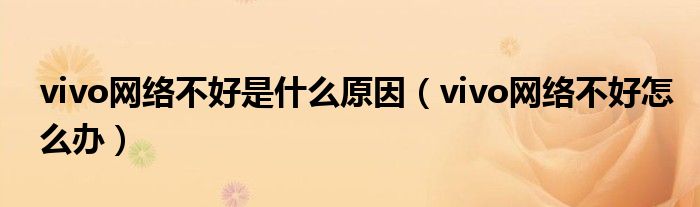 vivo网络不好是什么原因（vivo网络不好怎么办）