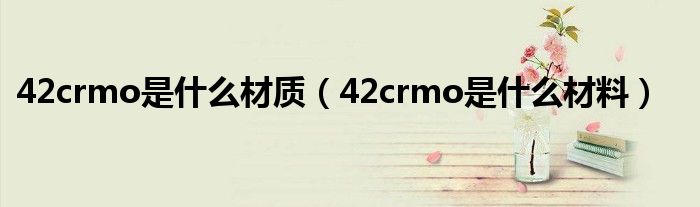 42crmo是什么材质（42crmo是什么材料）