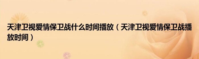 天津卫视爱情保卫战什么时间播放（天津卫视爱情保卫战播放时间）