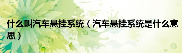 什么叫汽车悬挂系统（汽车悬挂系统是什么意思）