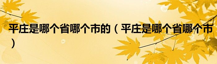 平庄是哪个省哪个市的（平庄是哪个省哪个市）