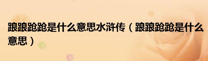 踉踉跄跄是什么意思水浒传（踉踉跄跄是什么意思）