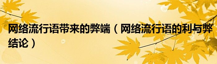 网络流行语带来的弊端（网络流行语的利与弊结论）