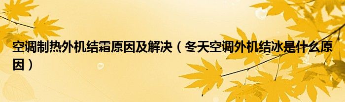 空调制热外机结霜原因及解决（冬天空调外机结冰是什么原因）
