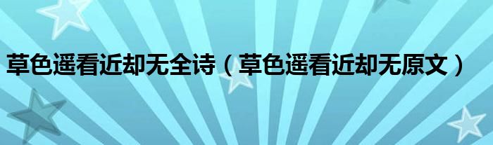 草色遥看近却无全诗（草色遥看近却无原文）